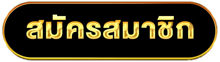 สมัครสมาชิก